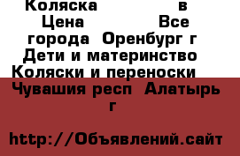 Коляска Anex Sport 3в1 › Цена ­ 27 000 - Все города, Оренбург г. Дети и материнство » Коляски и переноски   . Чувашия респ.,Алатырь г.